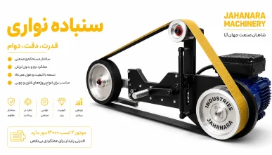 دستگاه سنباده نواری چهار غلطک