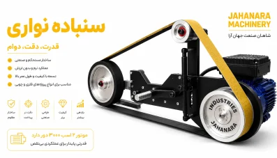 دستگاه سنباده نواری چهار غلطک